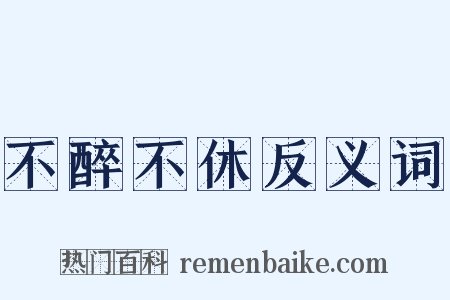 不醉不休反义词是什么意思的图片